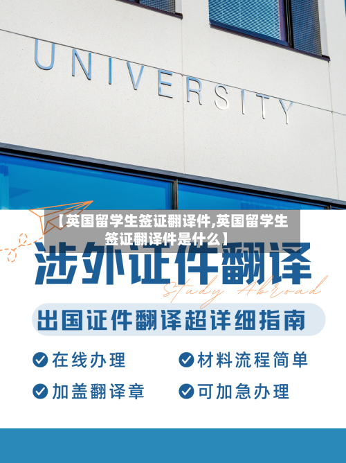 【英国留学生签证翻译件,英国留学生签证翻译件是什么】