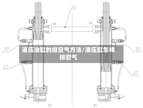 液压油缸的排空气方法/液压缸怎样排空气