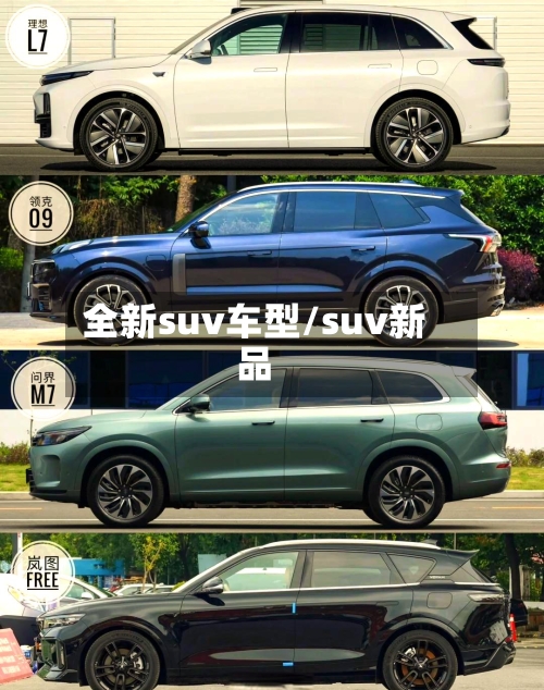 全新suv车型/suv新品-第2张图片