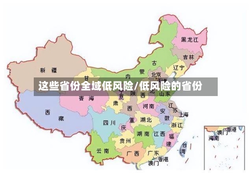 这些省份全域低风险/低风险的省份