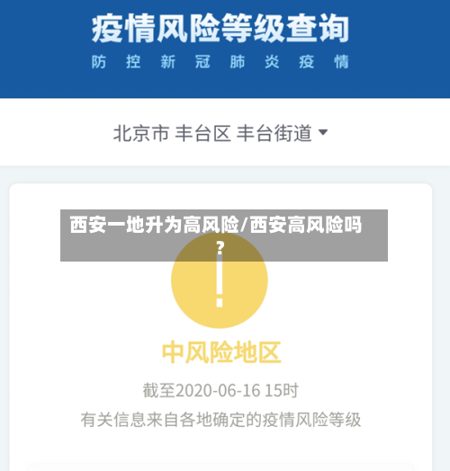 西安一地升为高风险/西安高风险吗?
