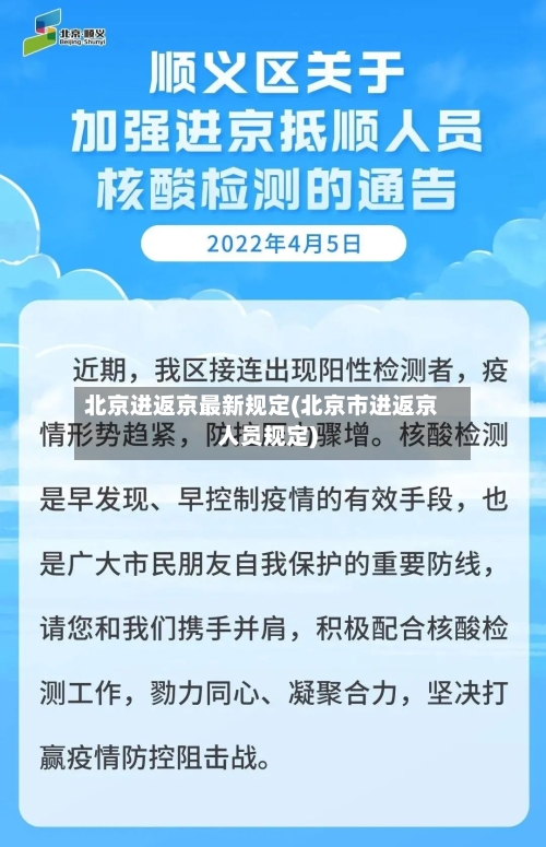 北京进返京最新规定(北京市进返京人员规定)-第3张图片