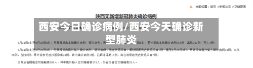 西安今日确诊病例/西安今天确诊新型肺炎-第2张图片