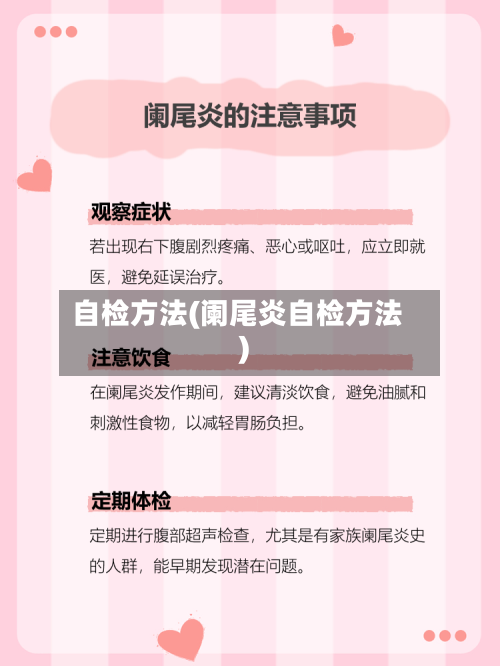 自检方法(阑尾炎自检方法)