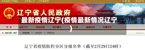 最新疫情辽宁(疫情最新情况辽宁)