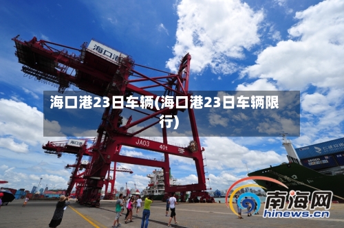 海口港23日车辆(海口港23日车辆限行)