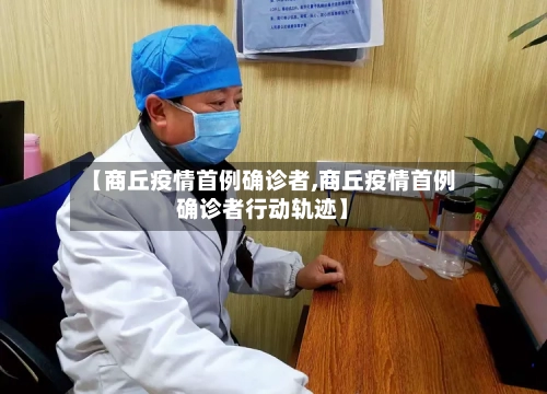 【商丘疫情首例确诊者,商丘疫情首例确诊者行动轨迹】