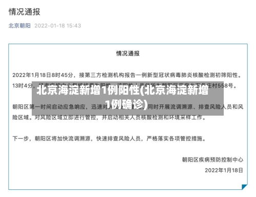 北京海淀新增1例阳性(北京海淀新增1例确诊)