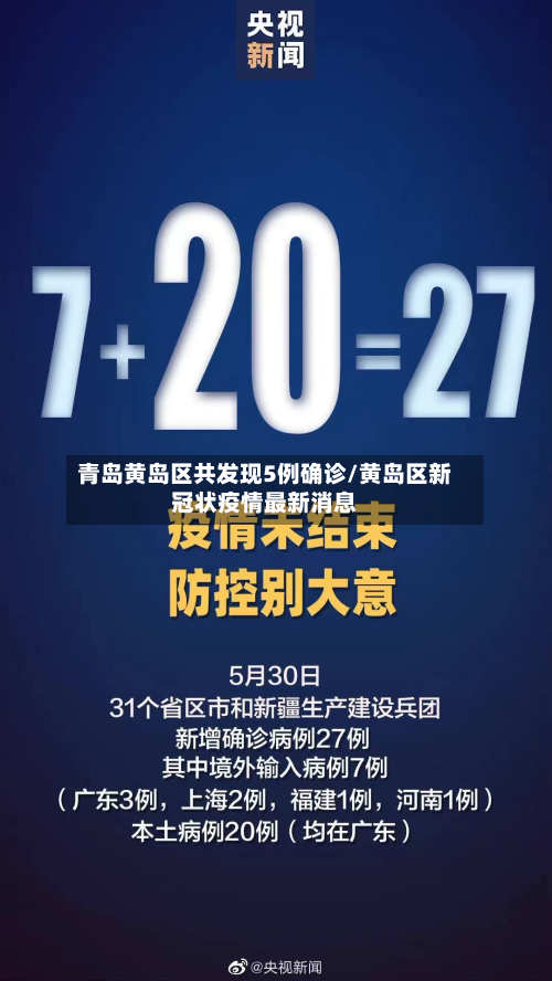 青岛黄岛区共发现5例确诊/黄岛区新冠状疫情最新消息-第2张图片