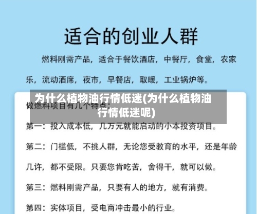 为什么植物油行情低迷(为什么植物油行情低迷呢)