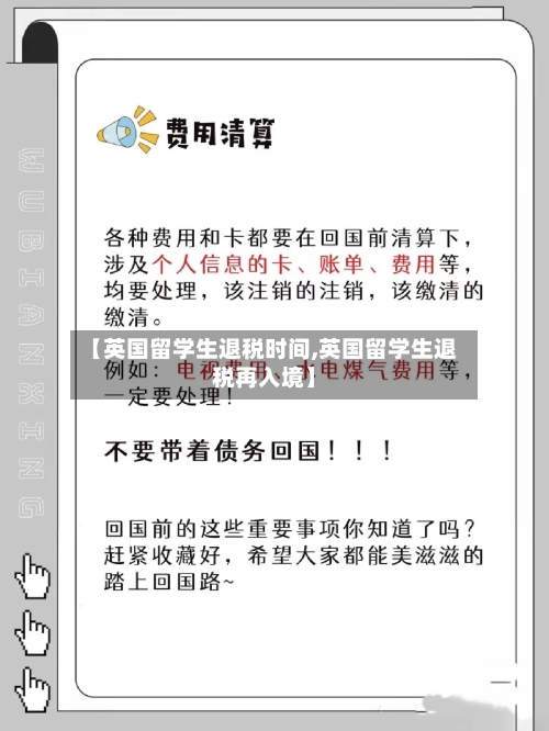 【英国留学生退税时间,英国留学生退税再入境】-第3张图片