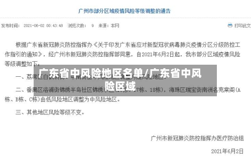 广东省中风险地区名单/广东省中风险区域