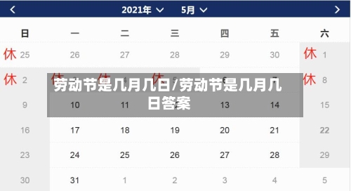 劳动节是几月几日/劳动节是几月几日答案-第2张图片