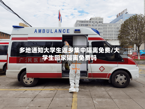 多地通知大学生返乡集中隔离免费/大学生回家隔离免费吗