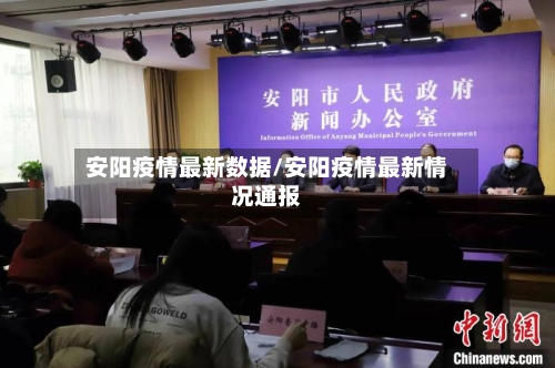 安阳疫情最新数据/安阳疫情最新情况通报-第3张图片