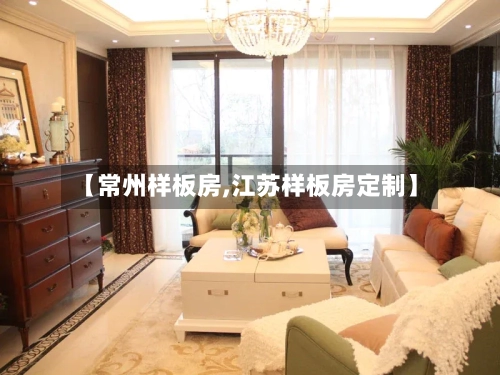 【常州样板房,江苏样板房定制】
