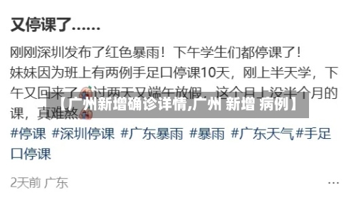 【广州新增确诊详情,广州 新增 病例】-第2张图片