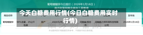 今天白糖费用行情(今日白糖费用实时行情)