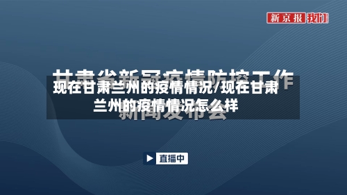现在甘肃兰州的疫情情况/现在甘肃兰州的疫情情况怎么样