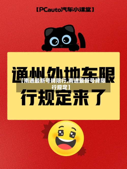 【南通最新号牌限行,南通最新号牌限行规定】-第2张图片