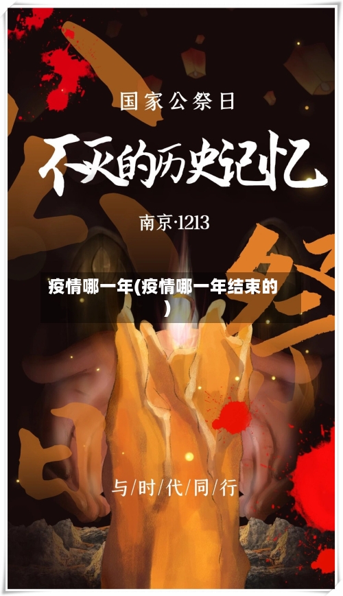 疫情哪一年(疫情哪一年结束的)-第2张图片