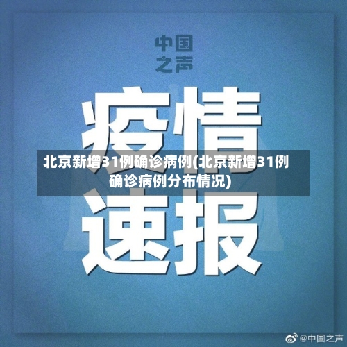 北京新增31例确诊病例(北京新增31例确诊病例分布情况)