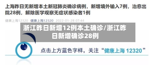 浙江昨日新增12例本土确诊/浙江昨日新增确诊28例