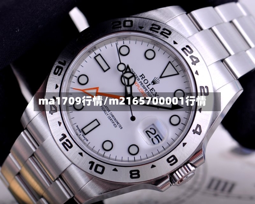 ma1709行情/m2165700001行情