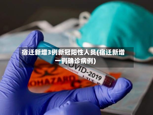 宿迁新增3例新冠阳性人员(宿迁新增一例确诊病例)-第3张图片