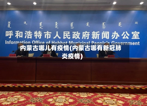 内蒙古哪儿有疫情(内蒙古哪有新冠肺炎疫情)-第2张图片