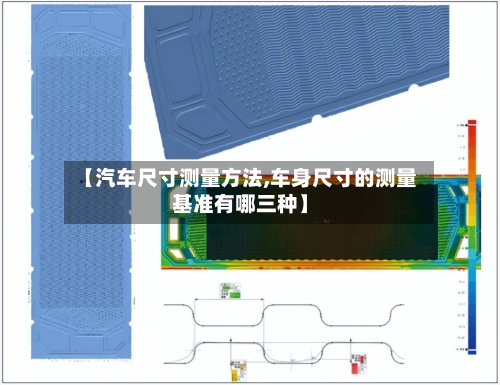 【汽车尺寸测量方法,车身尺寸的测量基准有哪三种】-第3张图片