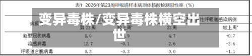 变异毒株/变异毒株横空出世-第2张图片