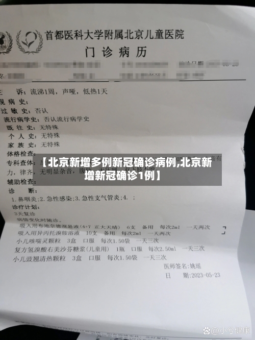 【北京新增多例新冠确诊病例,北京新增新冠确诊1例】-第2张图片