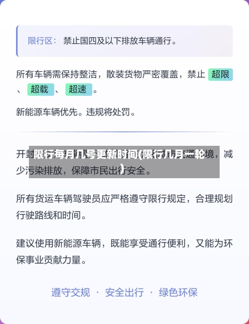 限行每月几号更新时间(限行几月一轮)-第2张图片