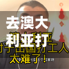 去澳大利亚打工一年能挣多少钱/去澳大利亚打工,工资一个月多少?