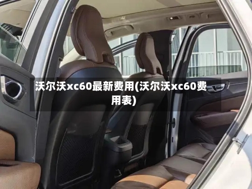 沃尔沃xc60最新费用(沃尔沃xc60费用表)-第2张图片