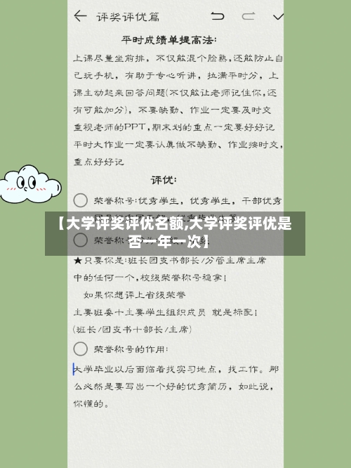 【大学评奖评优名额,大学评奖评优是否一年一次】-第2张图片