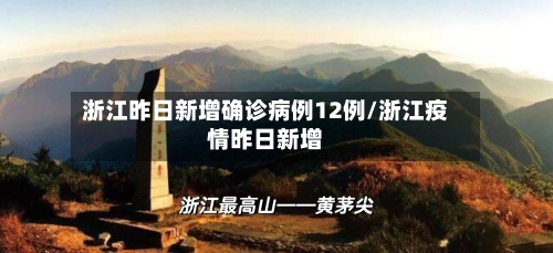 浙江昨日新增确诊病例12例/浙江疫情昨日新增