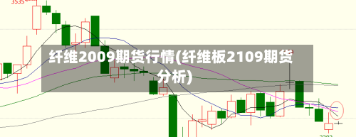 纤维2009期货行情(纤维板2109期货分析)-第3张图片