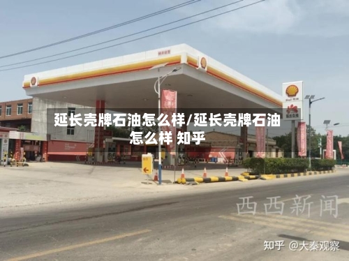 延长壳牌石油怎么样/延长壳牌石油怎么样 知乎