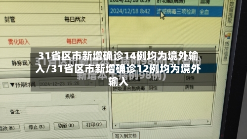 31省区市新增确诊14例均为境外输入/31省区市新增确诊12例均为境外输入