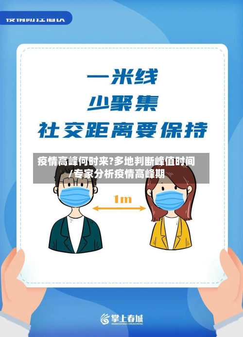 疫情高峰何时来?多地判断峰值时间/专家分析疫情高峰期