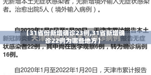 【31省份新增确诊23例,31省新增确诊22例为哪些地方】
