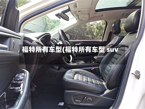 福特所有车型(福特所有车型 suv)-第2张图片