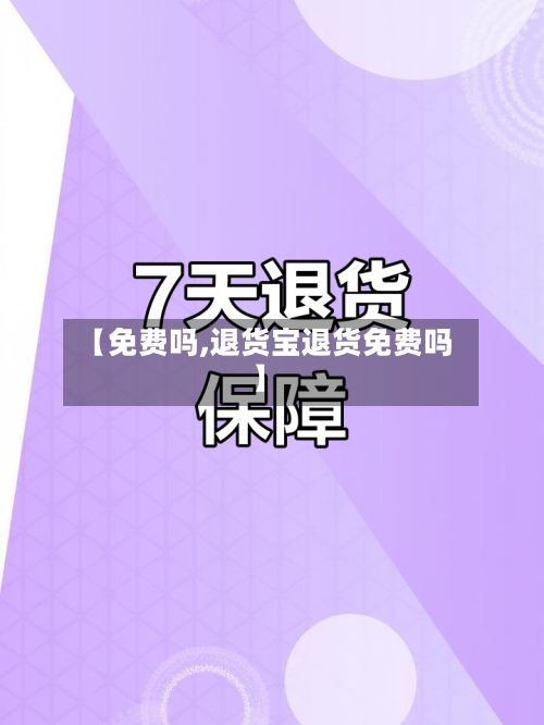 【免费吗,退货宝退货免费吗】