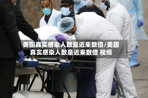 美国真实感染人数是近来数倍/美国真实感染人数是近来数倍 视频