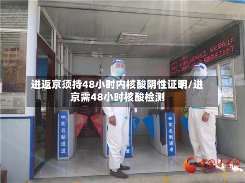 进返京须持48小时内核酸阴性证明/进京需48小时核酸检测