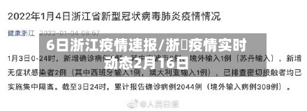 6日浙江疫情速报/浙冮疫情实时动态2月16日-第2张图片