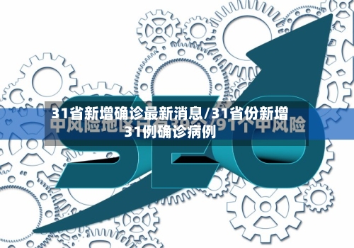 31省新增确诊最新消息/31省份新增31例确诊病例
