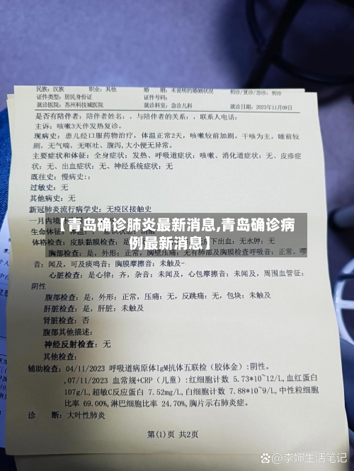【青岛确诊肺炎最新消息,青岛确诊病例最新消息】-第2张图片